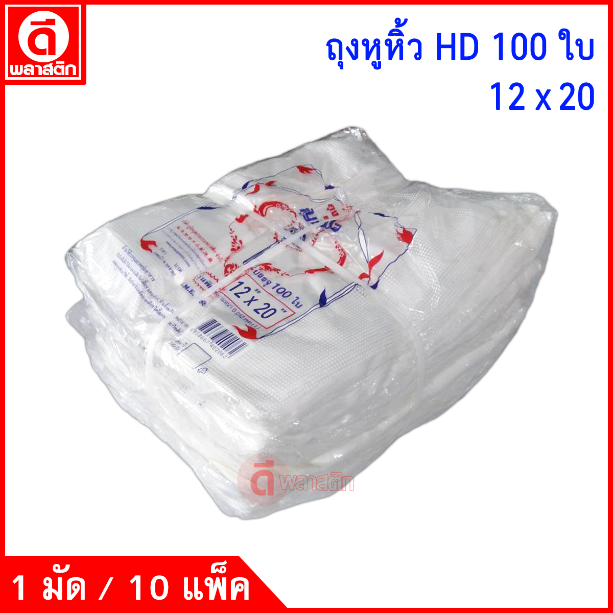 ถุงหูหิ้วไฮเดนHD 100 ใบ (ตรากุญแจ) ซื้อเป็นมัด ประหยัดกว่า
