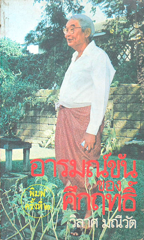 อารมณ์ขัน ของ คึกฤทธิ์ วิลาศ มณีวัตร