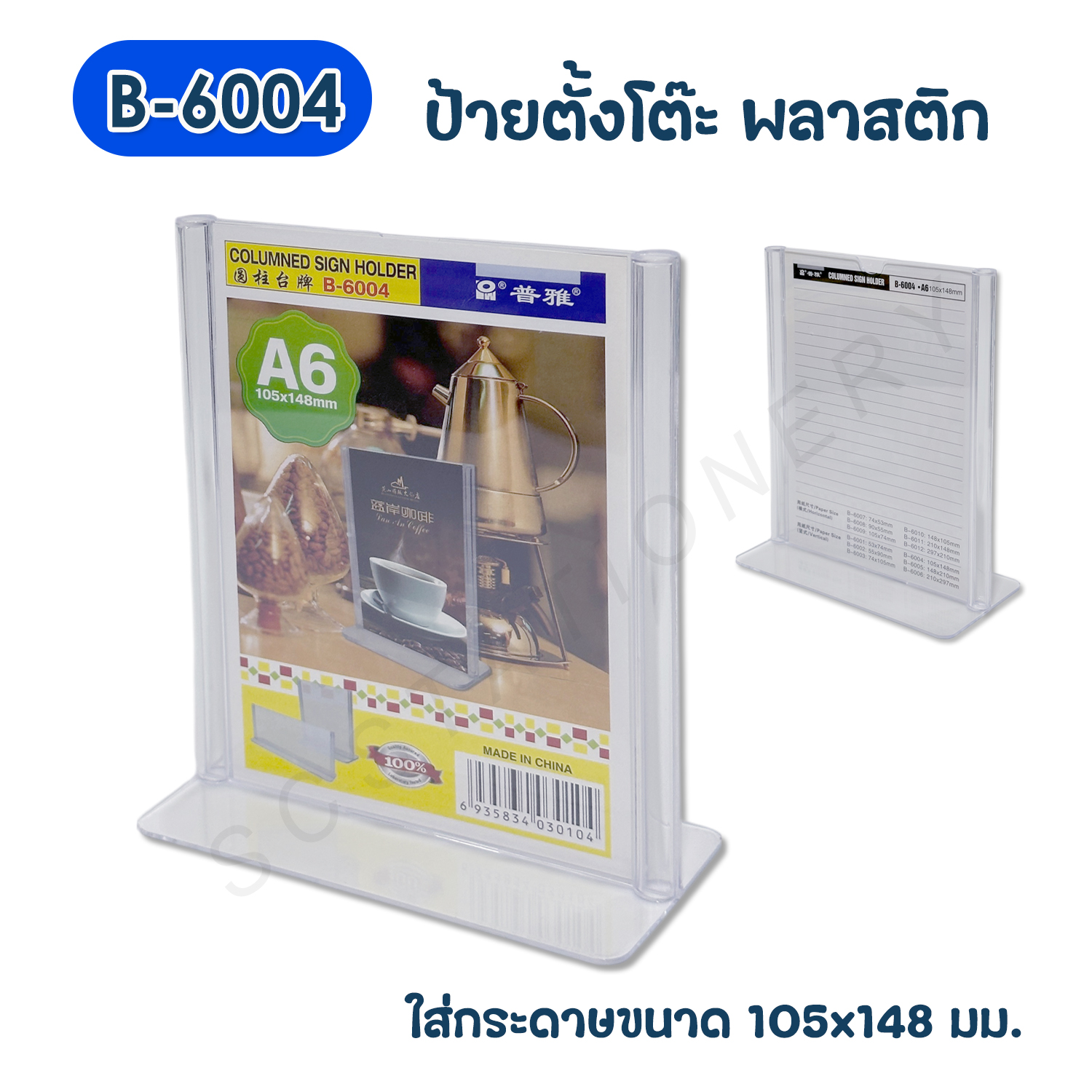 ป้ายตั้งโต๊ะพลาสติก A6 แนวตั้ง NO.B-6004 1ชิ้น