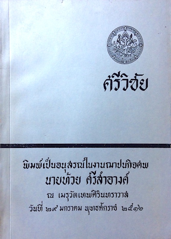 ศรีวิชัย สมเด็จพระสังฆราชเจ้า กรมหลวงชินวรสิริวัฒน์ ทรงแปล