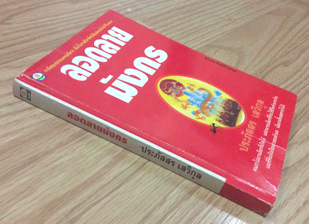 ลอดลายมังกร ประภัสสร เสวิกุล คนเราไม่อาจเลือกที่เกิดได้ แต่สามารถเลือกที่ๆจะใช้ชีวิตทำมาหากิน และที่ๆจะฝังเรือนร่างของตัวเอง เมื่อยามสิ้นลมหายใจได้ รางวัลชมเชยประเภทนวนิยาย เนื่องในงานสัปดาห์หนังสือแห่งชาติประจำปี พ.ศ. ๒๕๓๔