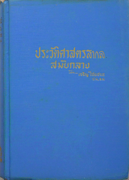 ประวัติศาสตร์สากล สมัยกลาง เจริญ ไชยชนะ เริ่มตั้งแต่การรุกรานของอนารยชน อาณาจักรโรมันฝ่ายตะวันตกดับสูญ จนถึงการเสียอาณาจักรโรมันตะวันออก หรืออาณาจักรไบแซนตินแก่เตอร์ก ในปี ค.ศ. 2453