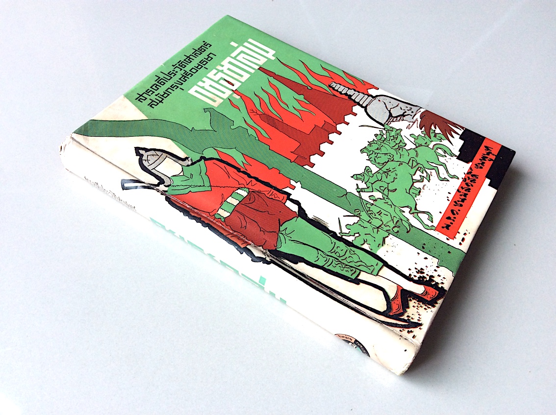 อยุธยาล่ม สารคดีประวัติศาสตร์สมัยกรุงศรีอยุธยา โดย ม.ร.ว. ชนม์สวัสดิ์ ชมพูนุท