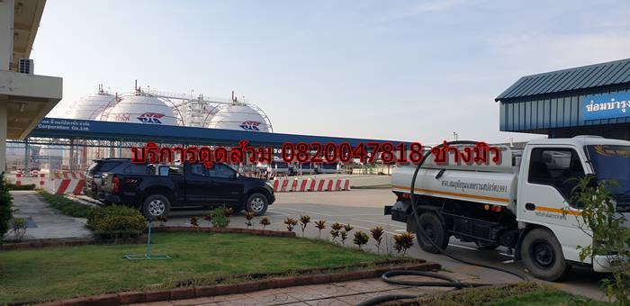 บริการดูดส้วม 0820047818 ช่าวมิว