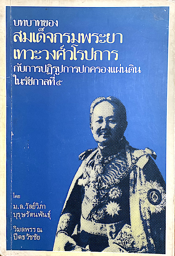 บทบาทของสมเด็จกรมพระยาเทวะวงศ์วโรปการ กับการปฏิรูปการปกครองแผ่นดินในรัชกาลที่ ๕ โดย ม.ล.วัลย์วิภา บุรุษรัตนพันธ์ุ , วิมลพรรณ ปีตธวัชชัย