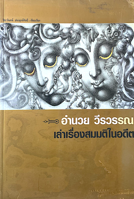 อำนวย วีรวรรณ เล่าเรื่องสมมติในอตีต ปิยาวันทน์ ประยุกต์ศิลป์ เรียบเรียง