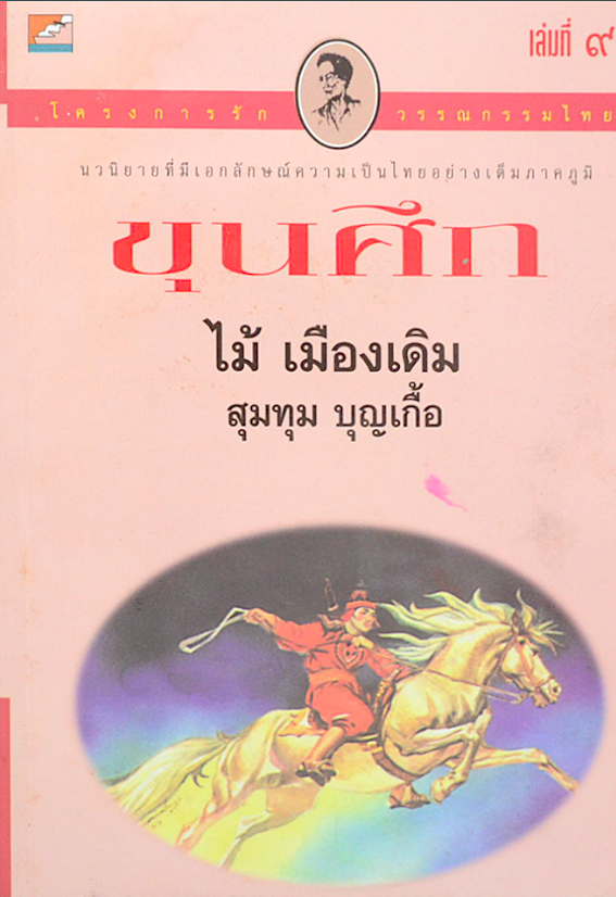 ขุนศึก เล่ม ๙ ไม้ เมืองเดิม สุมทุม บุญเกื้อ