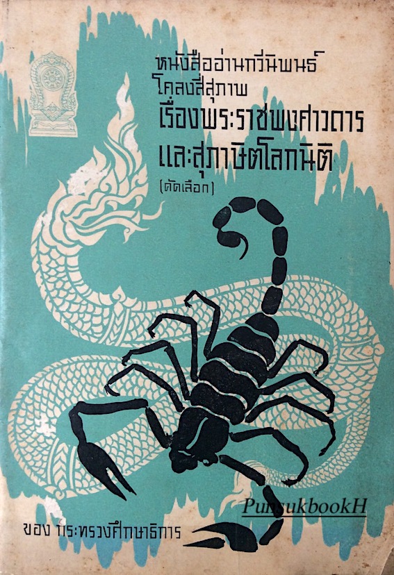 หนังสืออ่านกวีนิพนธ์ โคลงสี่สุภาพ เรื่องพระราชพงศาวดาร และสุภาษิตโลกนิติ(คัดเลือก) ของกระทรวงศึกษาธิการ