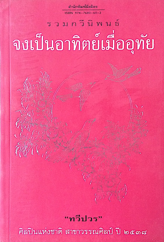 จงเป็นอาทิตย์เมื่ออุทัย ทวีปวร รวมกวีนิพนธ์ ศิลปินแห่งชาติ สาขาวรรณศิลป์ ป๊ พ.ศ. ๒๕๓๘