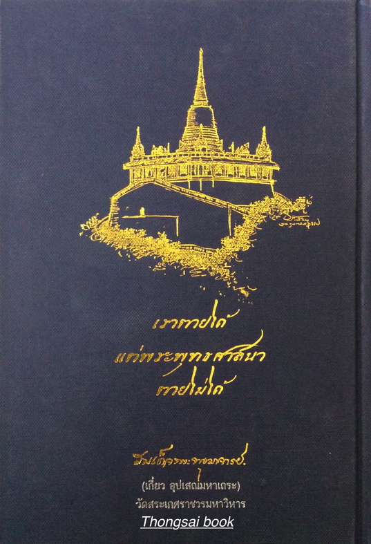 ชีวิตและความคิด สมเด็จพระพุฒาจารย์ (เกี่ยว อุปเสโณ) พระมหาเณระผู้เป็นประวัติศาสตร์ความทรงจำพระพุทธศาสนาโลก
