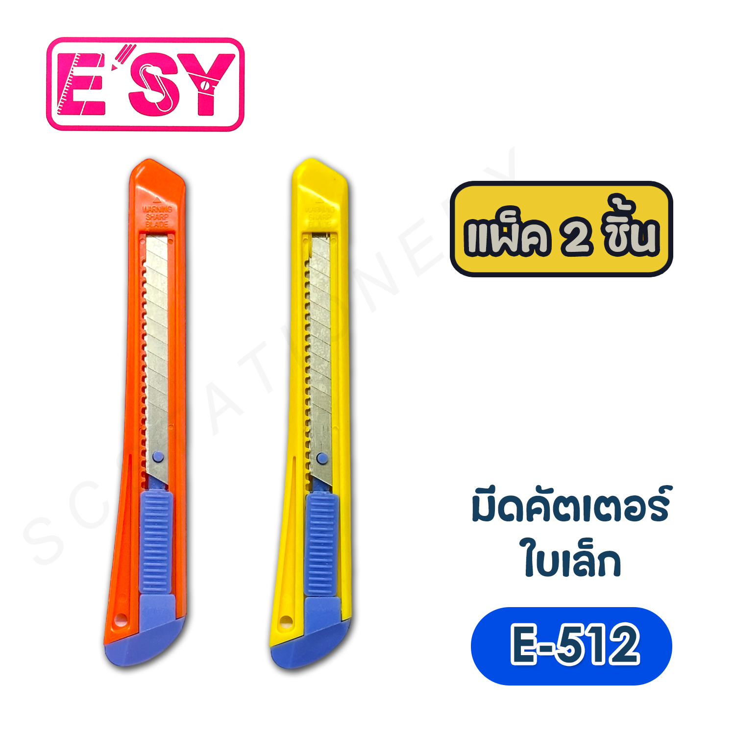 มีดคัตเตอร์เล็ก อีซี่ NO.E-512 แพ็ค 2ชิ้น คละสี