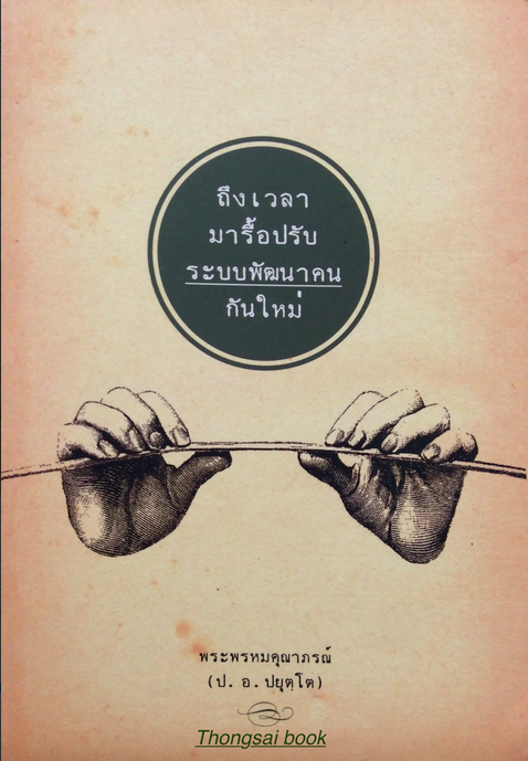 ถึงเวลามารื้อปรับระบบพัฒนาคนกันใหม่ พระพรหมคุณาภรณ์ (ป.อ. ปยุตฺโต )