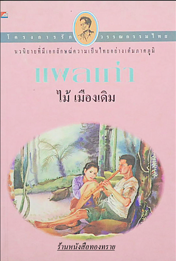 แผลเก่า และ แสนแสบ ไม้ เมืองเดิม ( ๒ เล่ม ) นวนิยายที่มีเอกลักษณ์ความเป็นไทยอย่างเต็มภาคภูมิ