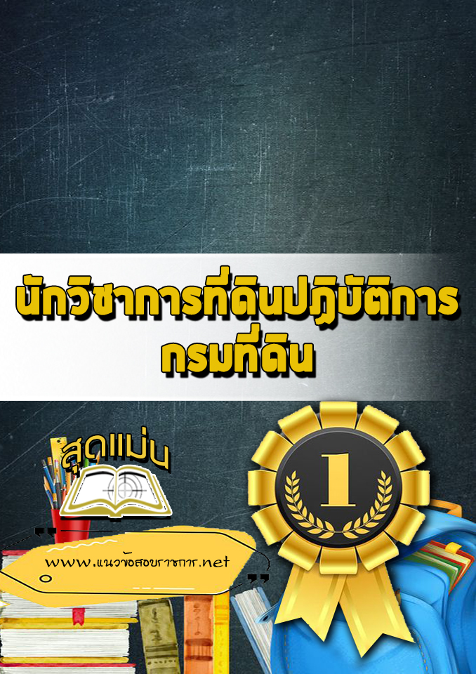 แนวข้อสอบนักวิชาการที่ดินปฏิบัติการ กรมที่ดิน