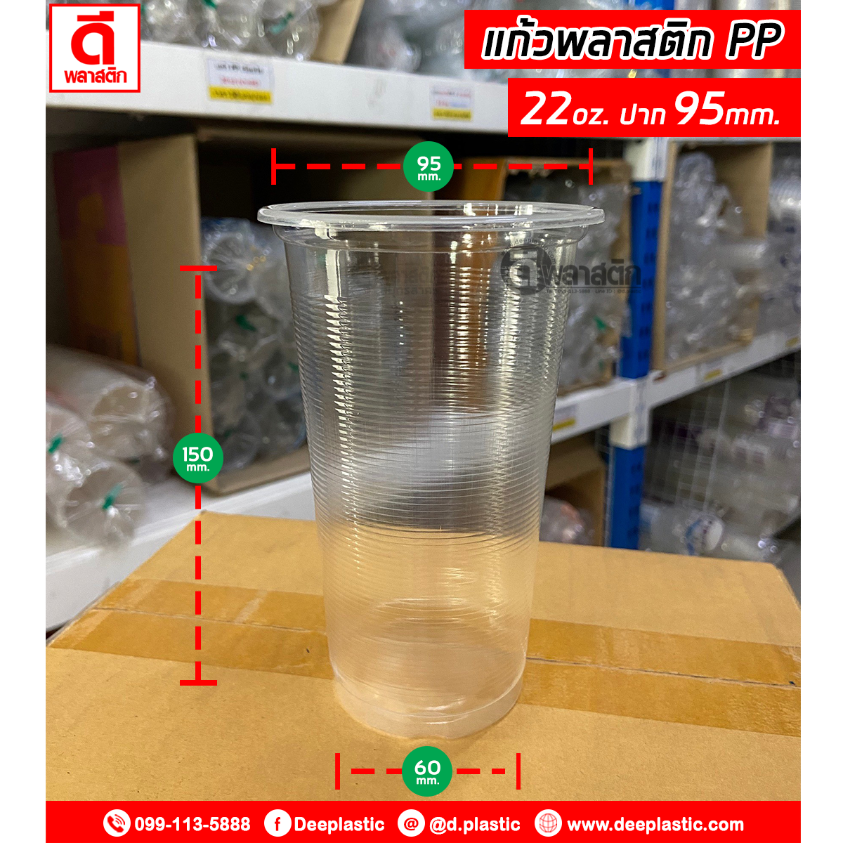 แก้วพลาสติก PP 22oz.