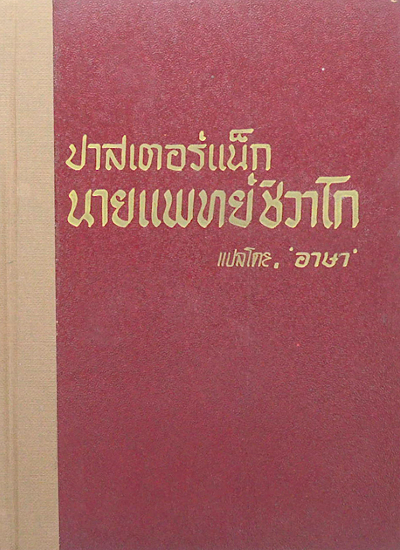 ปาสเตอร์แน็ก นายแพทย์ชิวาโก แปลโดย 'อาษา' ภาคหนึ่ง-ภาคสอง ( ๒ เล่มจบ )