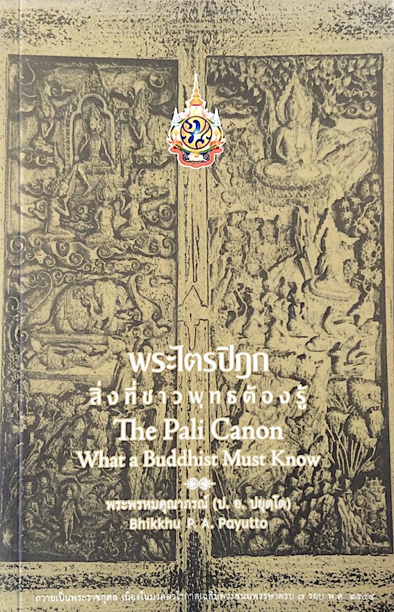 พระไตรปิฎก สิงที่ชาวพุทธต้องรู้ The Pali Canon what a Buddhist must Know พระธรรมปิฎก ( ป.อ. ปยุตฺโต ) P.A. Payutto ฉบับ ๒ ภาษา