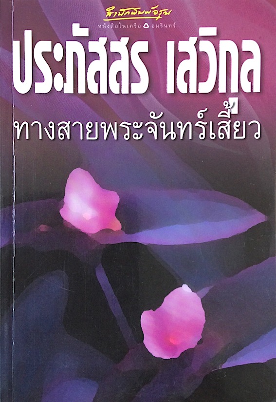 ทางสายพระจันทร์เสี้ยว ประภัสสร เสวิกุล สำนักพิมพ์อมรินทร์
