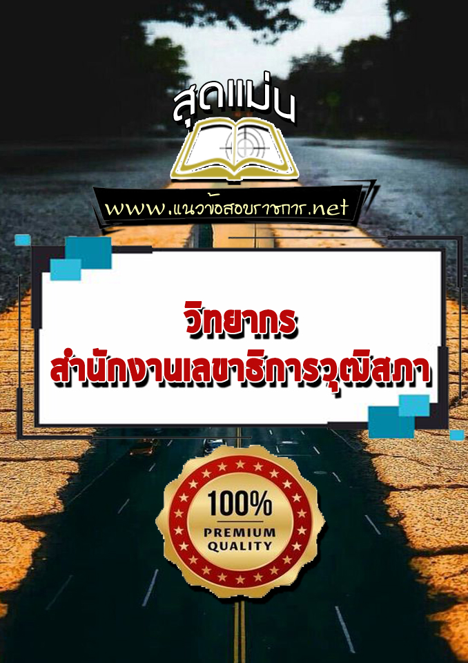 แนวข้อสอบวิทยากร สำนักงานเลขาธิการวุฒิสภา