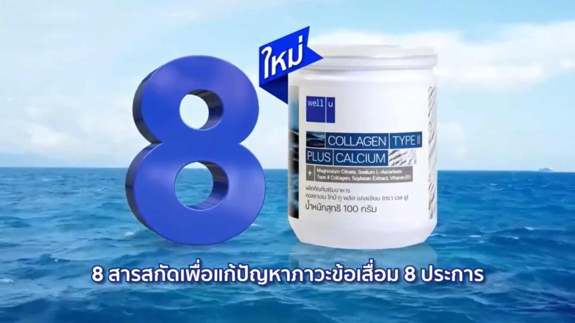 เวลยู คอลลาเจน ไทป์ทู พลัส แคลเซียม ตอบโจทย์ทุกปัญหาเรื่องกระดูก