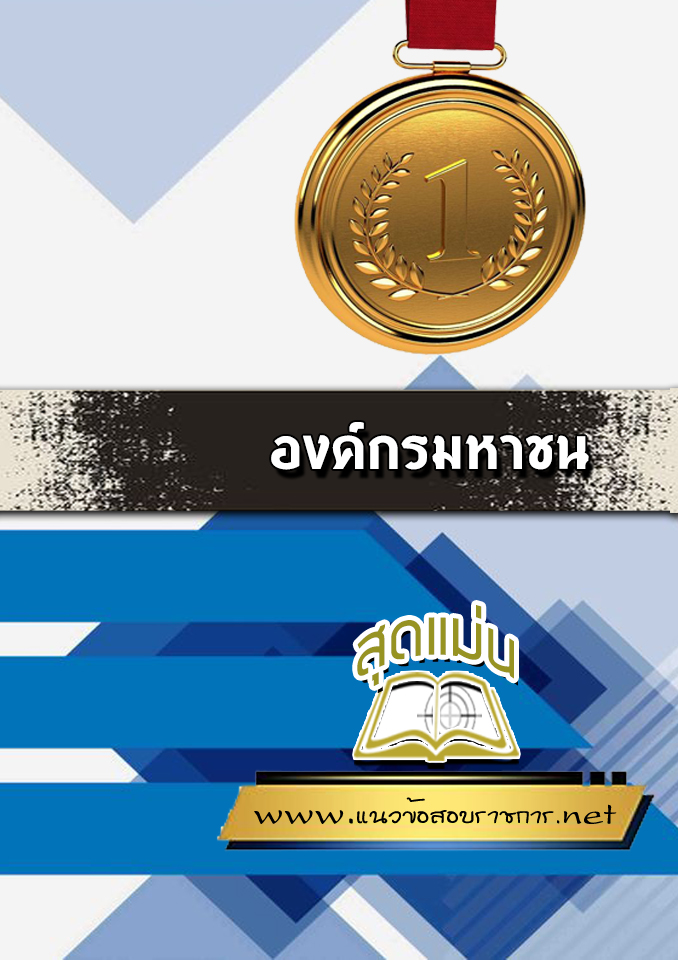 แนวข้อสอบองค์กรมหาชน