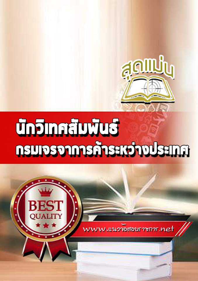 แนวข้อสอบนักวิเทศสัมพันธ์ กรมเจรจาการค้าระหว่างประเทศ