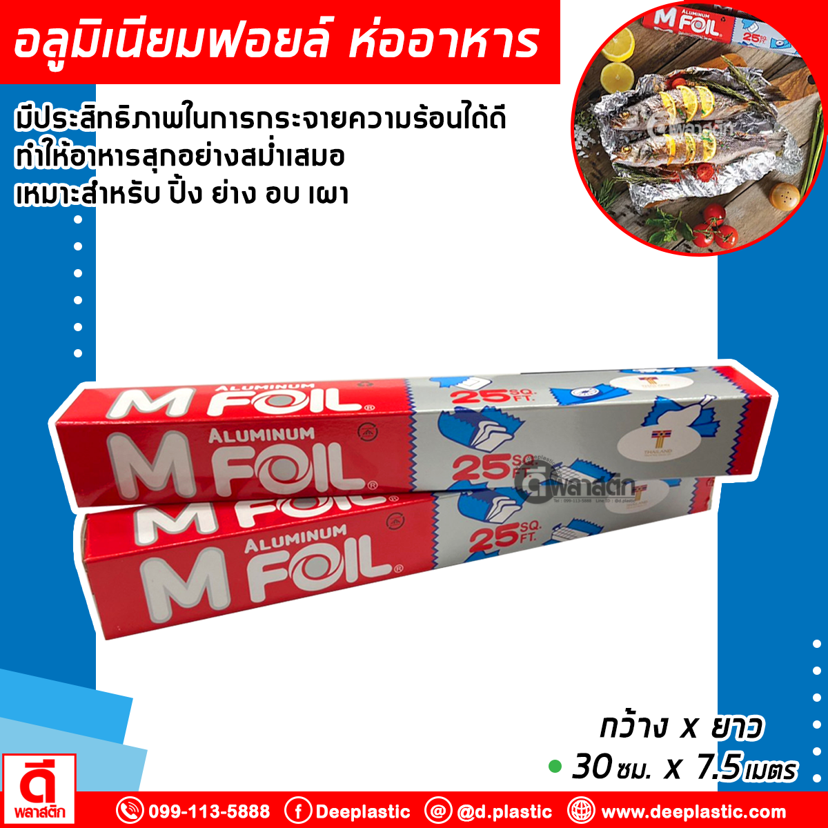 ฟอยล์อลูมิเนียม ห่ออาหาร 30ซม. ยาว7.5เมตร หนา14ไมครอน (มีราคายกลัง)