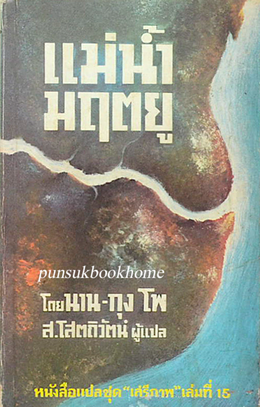แม่นำ้มฤตยู โดย นาน- กุง โพ ส.โสตถิวัตน์ ผู้แปล หนังสือแปลชุด "เสรีภาพ" เล่มที่ ๑๕