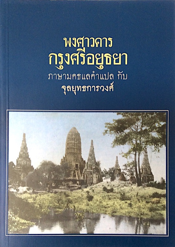 พงศาวดารกรุงศรีอยุธยา ภาษามคธแลคำแปล กับ จุลยุทธการวงศ์ สำนักพิมพ์ต้นฉบับ