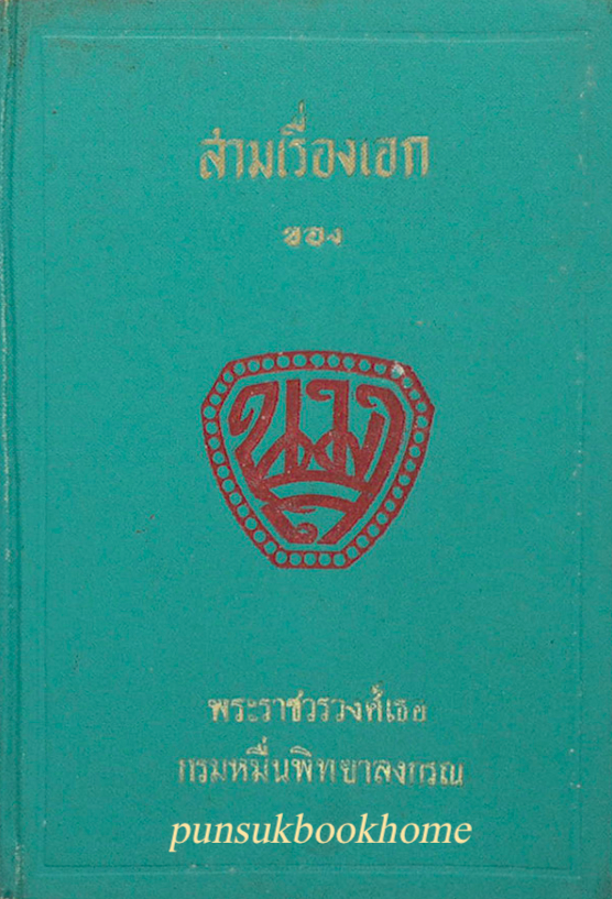 สามเรื่องเอก ของ น.ม.ส. พระราชวรวงศ์เธอกรมหมื่นพิทยาลงกรณ์