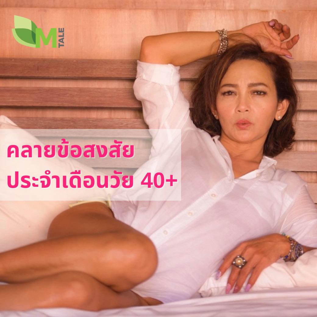 ประจำเดือนวัยทอง