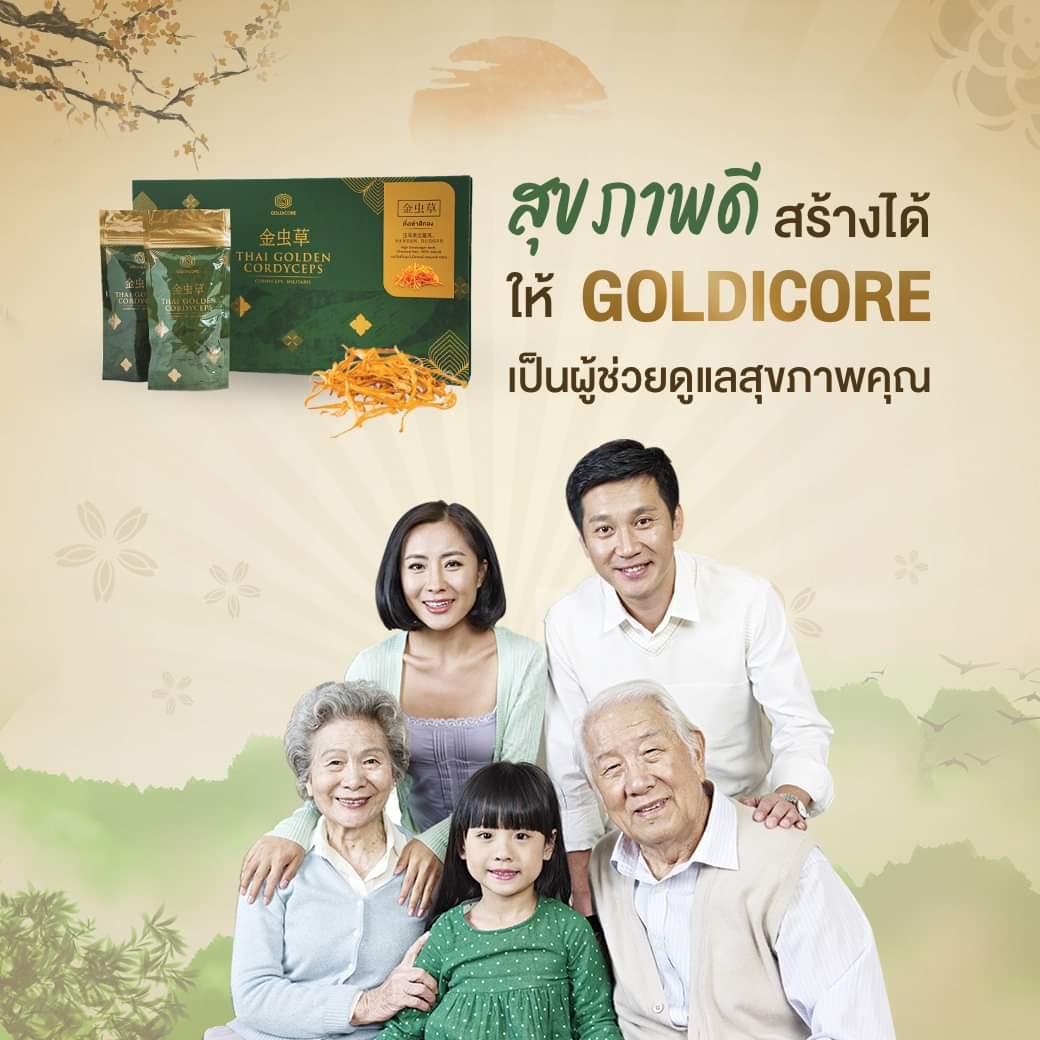 ถั่งเช่าสีทอง goldicore บำรุงสุขภาพ ถั่งเช่า