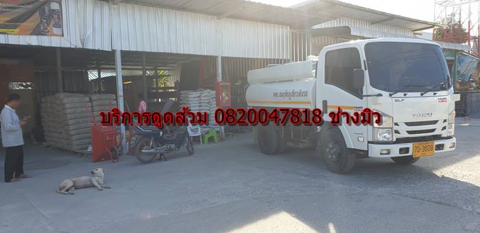 บริการดูดส้วม 0820047818 ช่าวมิว