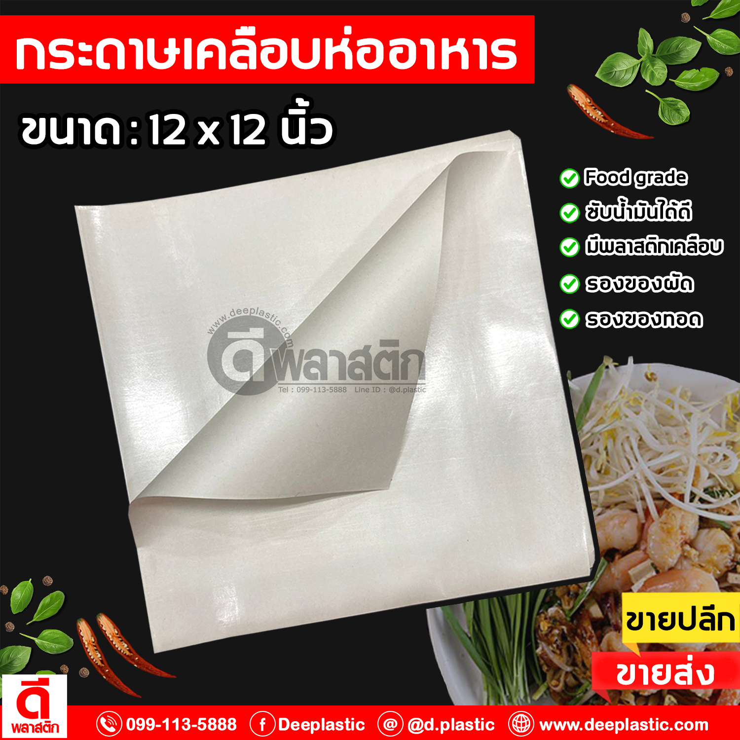 ใบตองเทียม กระดาษห่อข้าวมันไก่ กระดาษห่อบะหมี่เกี๊ยว ขนาด 12"x12" : 1 กก./แพ็ค