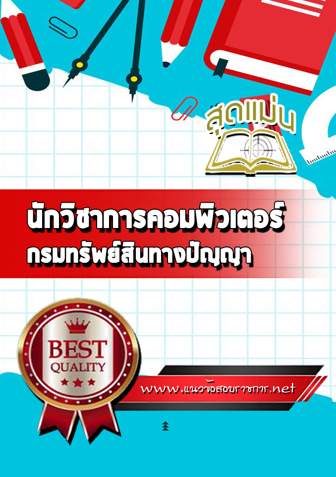 แนวข้อสอบนักวิชาการคอมพิวเตอร์ กรมทรัพย์สินทางปัญญา