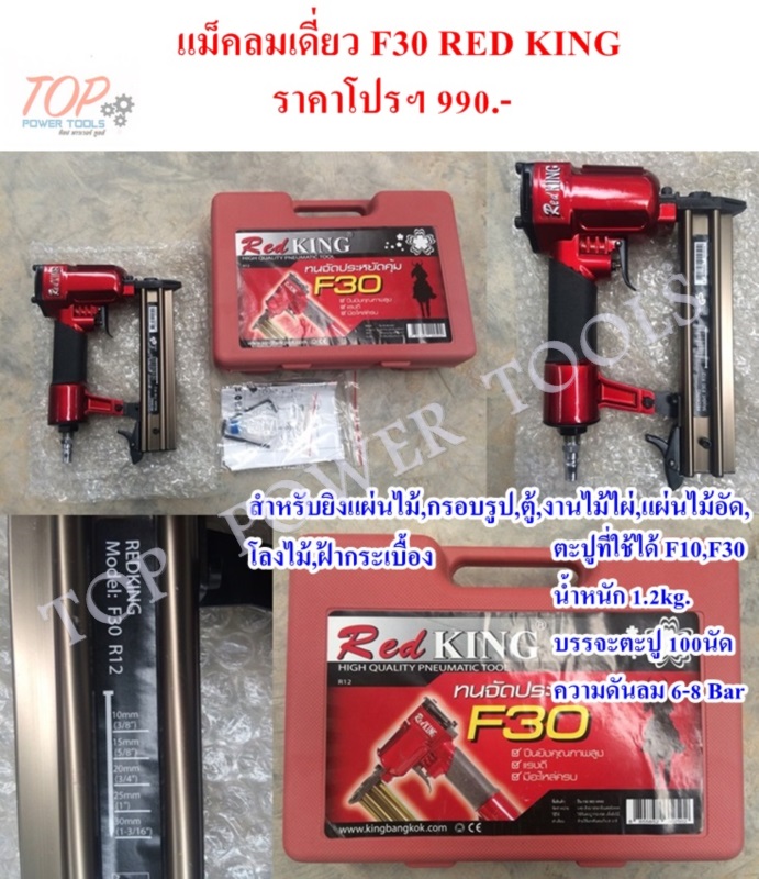 แม็คลมเดี่ยว F30 RED KING