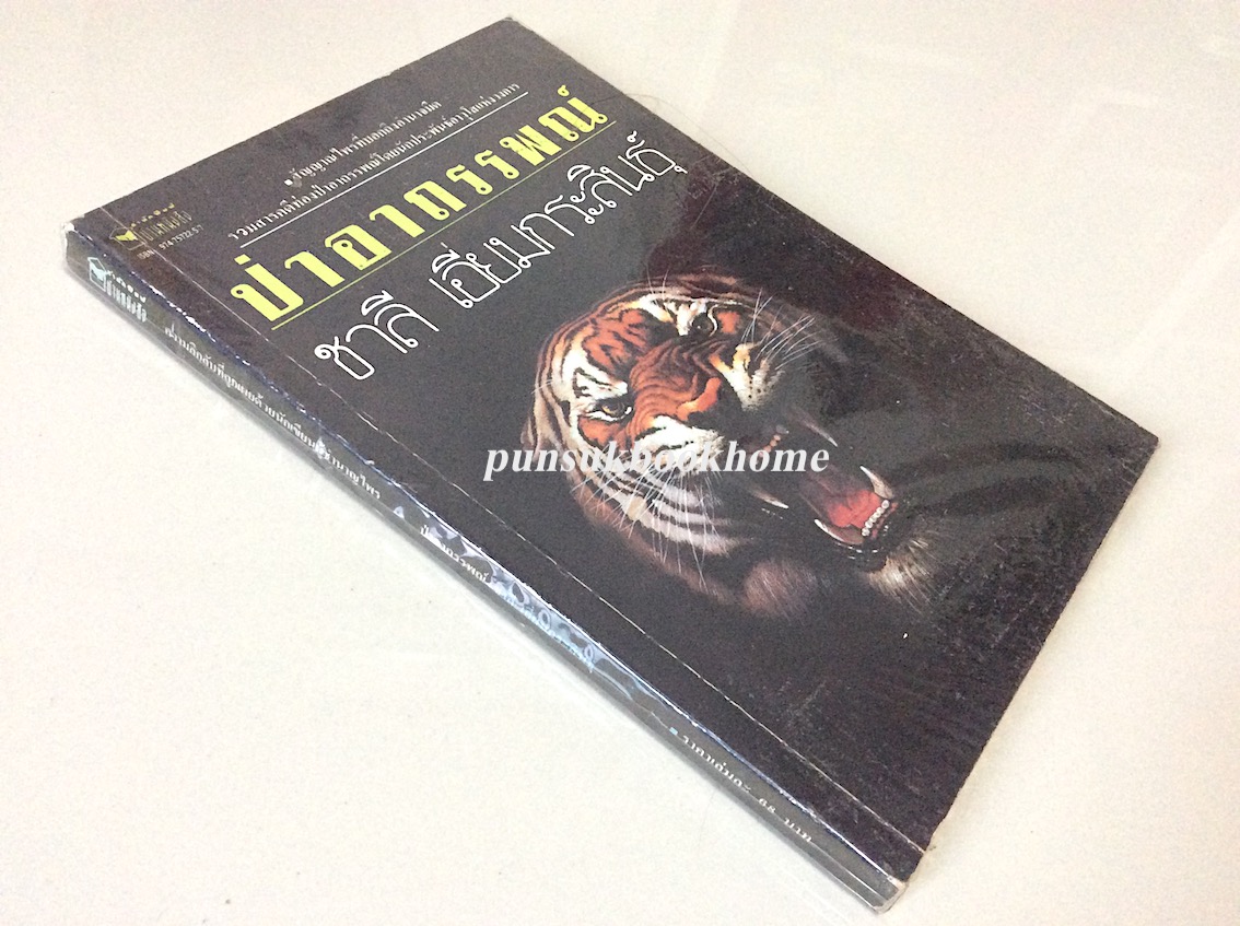 ป่าอาถรรพณ์ โดย ชาลี เอี่ยมกระสินธุ์