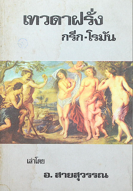 เทวดาฝรั่ง กรีก-โรมัน เล่าโดย อ.สายสุวรรณ