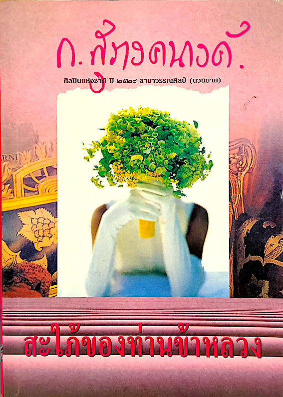 สะใภ้ของท่านข้าหลวง ก.สุรางคนางค์