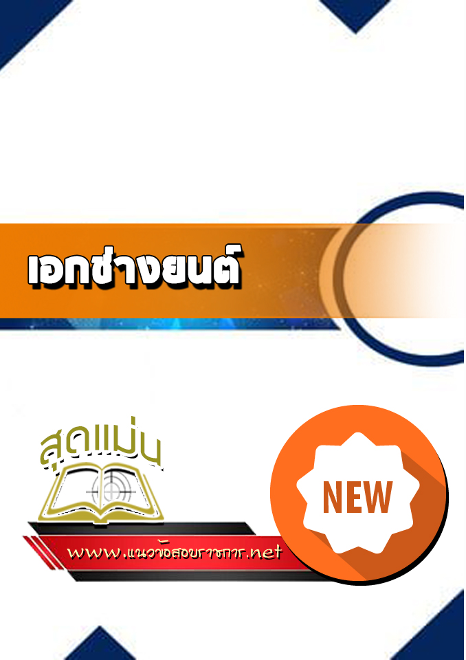 แนวข้อสอบเอกช่างยนต์