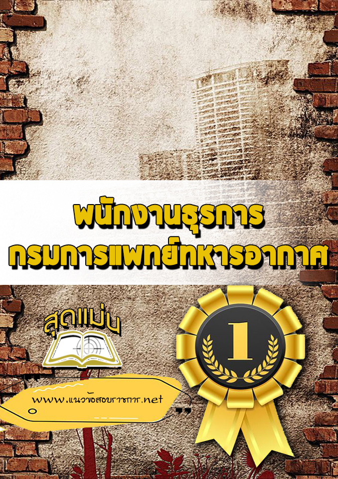 แนวข้อสอบพนักงานธุรการ กรมการแพทย์ทหารอากาศ