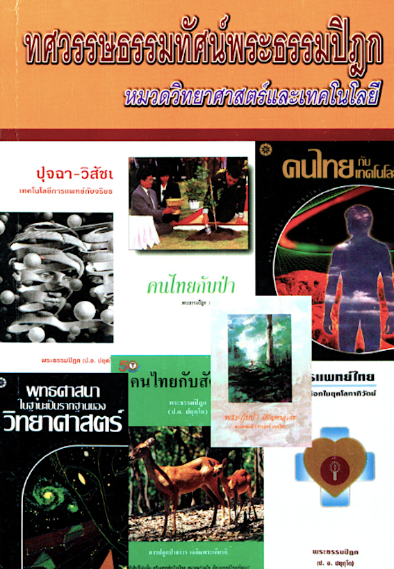 ทศวรรษธรรมทัศน์พระธรรมปิฎก หมวดพุทธศาสตร์ ป.อ.ปยุตฺโต