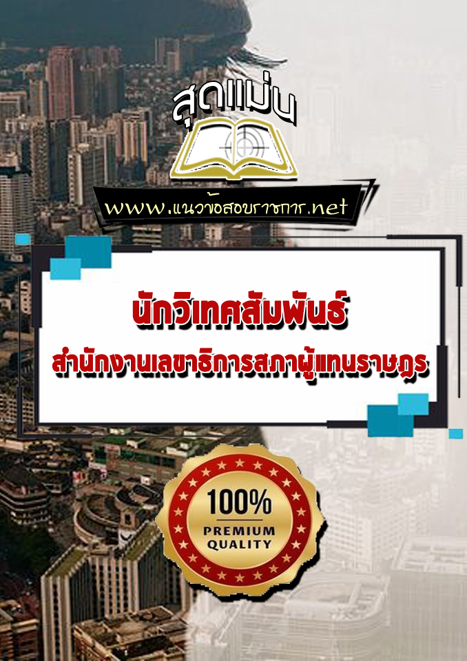แนวข้อสอบนักวิเทศสัมพันธ์ สำนักงานเลขาธิการสภาผู้แทนราษฎร