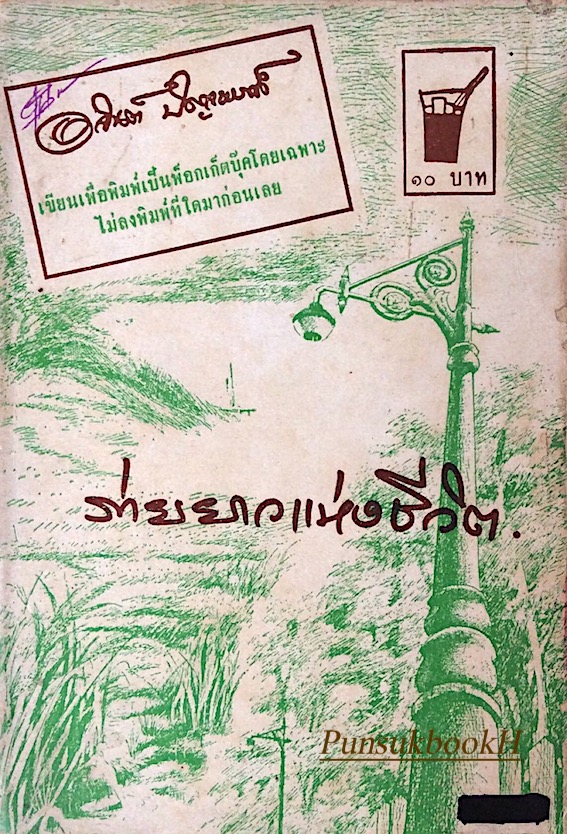 ร่ายยาวแห่งชีวิต อาจินต์ ปัญจพรรค์