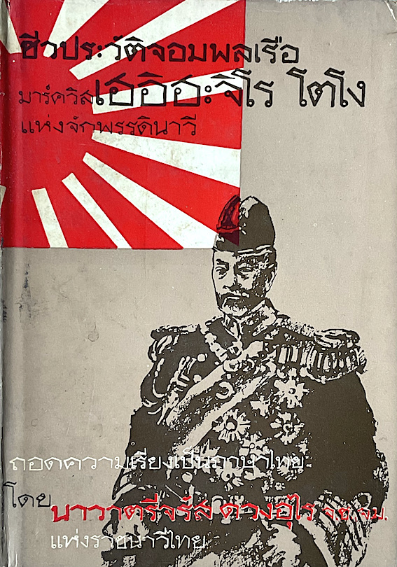 ชีวประวัติจอมพลเรือ เฮอิฮะจิโร โตโง มาร์ควิสแห่งจักรพรรดินาวี ถอดความเรียงเป็นภาษาไทย โดย นาวาตรีจร้ส ดวงอุไร