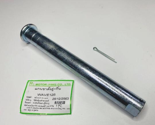 แกนขาตั้งคู่เวฟ125+กิ๊ฟล๊อค แบบตันอย่างดี