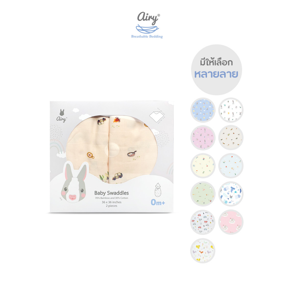 ลดพิเศษ15% วันนี้-31 ส.ค.นี้ เท่านั้น! AIRY (แอรี่) ผ้าห่อตัว แพ็คคู่ (ขนาด 36x36 นิ้ว) ผลิตจากเนื้อผ้า Lovely Bamboo นุ่ม ให้ความอุ่นกำลังดี