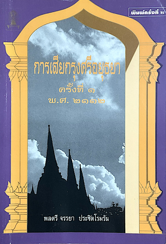 การเสียกรุงศรีอยุธยา ครั้งที่ ๑ พ.ศ.๒๑๑๒ และ ครั้งที่ ๒ พ.ศ.๒๓๑๐ พลตรี จรรยา ประชิตโรมรัน ๒ เล่ม