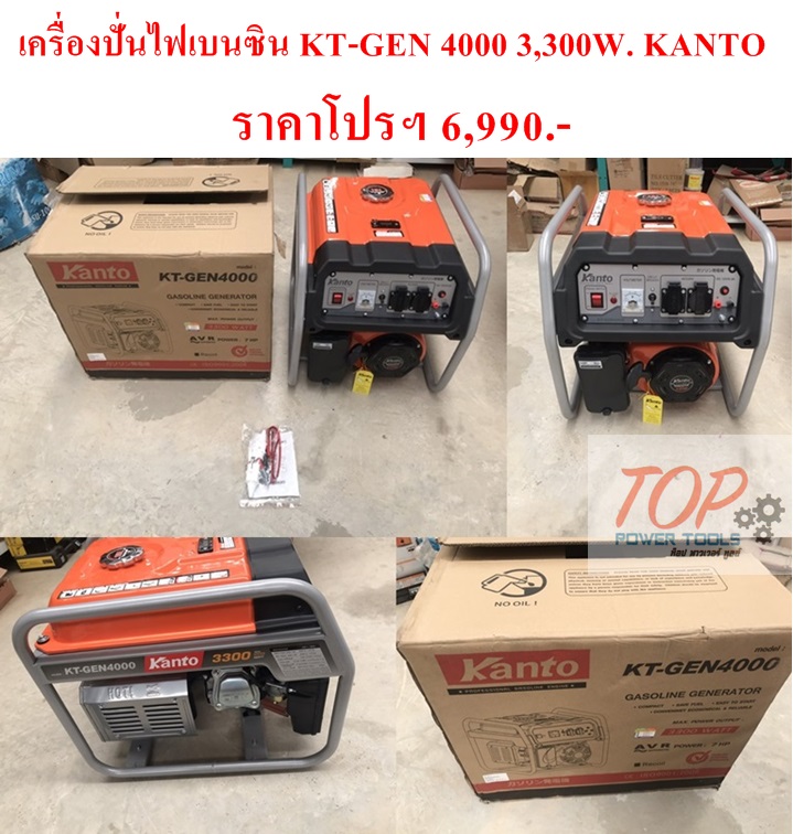 เครื่องปั่นไฟเบนซิน KT-GEN 4000 3,300W. KANTO(ฟรีค่าจัดส่ง)