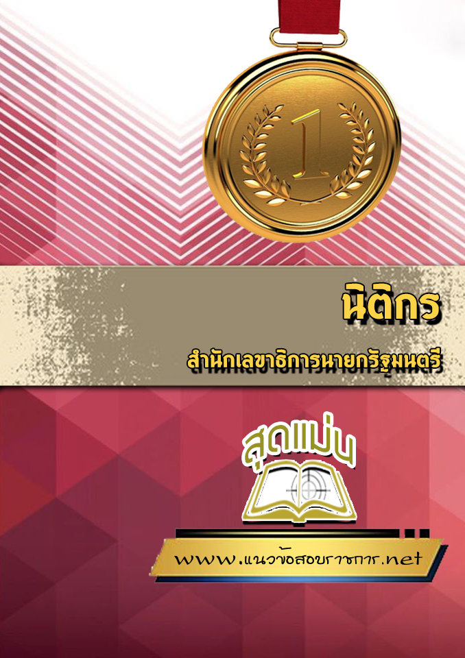 แนวข้อสอบนิติกร สำนักเลขาธิการนายกรัฐมนตรี